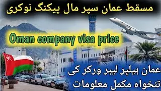 oman super market packing job salary &lrm;oman work visa price pakistan&lrm; Muscat Oman helper  salary