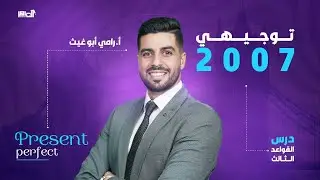 (The Present Perfect ) شرح قاعدة المضارع التام جيل 2007