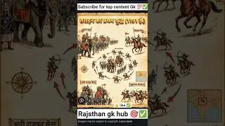 tarain battle me prithviraj chauhan🔥🚩 #vs mohmmad gouri#इतिहासके10प्रश्र #history #rajasthan GK 🎯 ✅