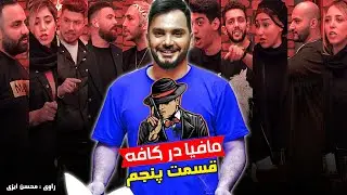 مافیا در کافه  قسمت پنجم ⭐️ محسن ایزی