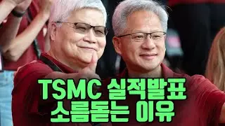 TSMC 실적이 더 소름돋는 이유는...