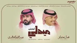 ميدلي المديني | ياقمر نور علينا & على الأطلال & زمانك لو صفالك يوم | عبدالله الخالدي & شبل سفيان