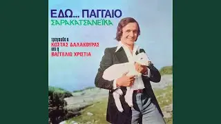 Rimaxane ta vlahika konakia (Remastered 2025)