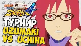NSUN STORM 4 - ТУРНИР: УЗУМАКИ ПРОТИВ УЧИХА