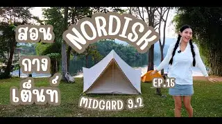 KatieJourney เคธี่เจอนี่  | สอนกางเต็นท์ Nordisk Midgard 9.2 แบบง่ายๆ ผู้หญิงก็ทำได้