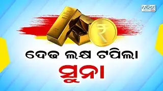 ରେକର୍ଡ ଭାଙ୍ଗିଲା ଆଜିର ସୁନା ଦର | Gold Rate | Silver Rate | Dharitri