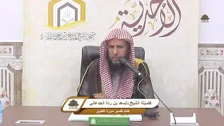 #الأحدية || فضيلة الشيخ.د/ سعد بن ردة الجدعاني || - تفسير السعدي (ختام التكوير) 3 الدرس الثامن عشر