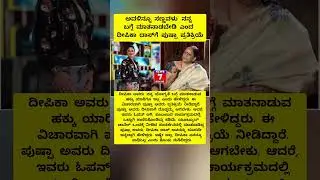 ಅವಳಿನ್ನೂ ಸಣ್ಣವಳು'; ನನ್ನ ಬಗ್ಗೆ ಮಾತನಾಡಬೇಡಿ ಎಂದ ದೀಪಿಕಾ ದಾಸ್​ಗೆ ಪುಷ್ಪಾ ಪ್ರತಿಕ್ರಿಯೆ #shorts #viral #yash