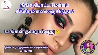 உங்க மேக்கப் சீக்கிரம் கலைஞ்சிடுதா?  ஏன் 🤔 #makeupartist #makeup #freecertificatecourse #beautytips