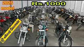 சென்னையில்RS 1,000 கட்டுனா வண்டியா??? royal enfield second hand market தமிழ்நாடு முழுவதும் லோன் வசதி