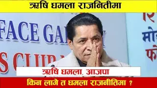 ऋषि धमला होमिए राजनीतिमा II किन लागे त राजनितीमा ??? Rishi Dhamala II Nepali Politics