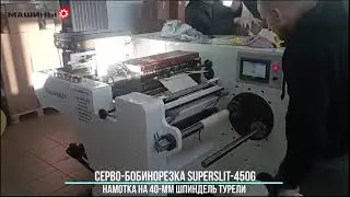 Компактная серво-бобинорезка SuperSLIT-450G в Витебске: намотка на турель