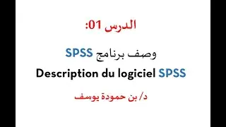 الدرس 01: وصف برنامج SPSS (Description du logiciel SPSS)