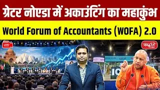 WOFA 2.0 Begins in Greater Noida | Grand Global Meet of Accounting Professionals | Sanskriti PCS