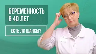 🙌 Естественная беременность в 40+: реальные шансы