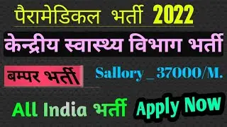 Paramedical Vacancy 2022 || Central Govt. Recruitment | Apply Now