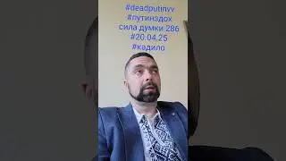 #20.04.25 #286 #deadputinvv #путинздох #сила #думки #кадило