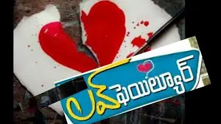 love failure / kakinada short film productions