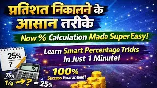 प्रतिशत निकालने के आसान तरीके | Percentage Trick in 1 Minute 🔥 | Math Short Tricks|| #m4mmathematics