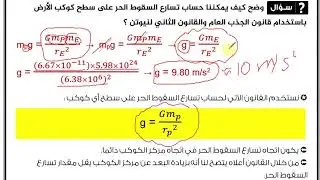 مادة فيزياء الصف العاشر || الوحدة الرابعة || الوزن وقانون الجذب العام - الجزء الثاني