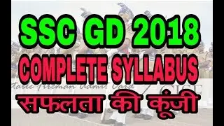 SSC GD 2018 SYLLABUS | बिना देखें एक शब्द भी मत पढ़ना