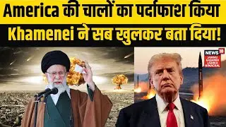 Iran America War Update | America की चालों का पर्दाफाश कियाAli Khamenei ने सब खुलकर बता दिया! N18G