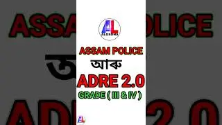 ADRE আৰু ASSAM POLICE 🔥🔥🔥।। কিছুমান গুৰুত্বপূৰ্ণ প্ৰশ্ন 🔥🔥🔥।।