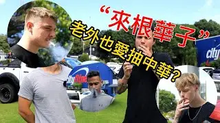 外國人挑戰抽中華，把國產香煙帶到紐西蘭，當地人愛上問我在哪可以買到？Foreigners challenged to smoke Chinese cigarettes in New Zealand.