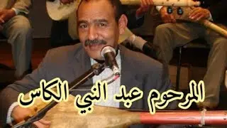 الفنان الكبير المرحوم عبد النبي الكاس في قطعة رائعة جدا
