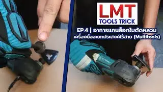 LMT Tools Trick EP.4 | เคล็ด(ไม่)ลับ! ช่วยยืดอายุ Multitools ของคุณให้นานขึ้นได้ง่ายๆ