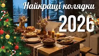 Найкращі українські новорічні колядки | Різдвяні колядки 2026