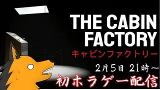 【ホラゲー】THE CABIN FACTORY？なんじゃそれとりま叫びません。【ガオ/VTuber】