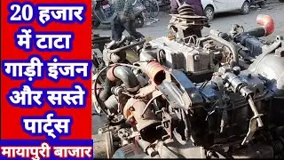 Mayapuri tractor engine parts bajar:मायापुरी बाजार 20 हजार में टाटा इंजन और सस्ते पार्ट्स