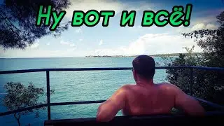 Хорватия. Последний день. Прощаемся с морем.  Lanterna Premium Camping Resort.