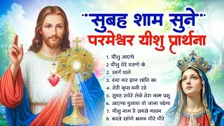 #Yeshu Prayer - सुबह उठते ही सुने ईश्वर के मधुर गीत | Most Powerful Jesus Prayer | Jesus Song 2026