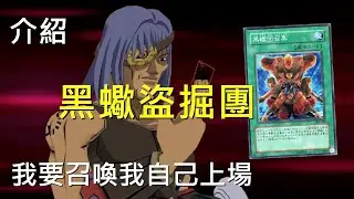 [ 遊戲王 ] 我召喚我自己上場 黑蠍盜掘團 Dark Scorpion