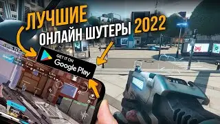 ТОП ЛУЧШИХ ОНЛАЙН ШУТЕРОВ 2022 | Android/IOS