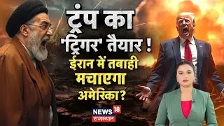 Iran Warns America : ट्रंप को ईरान ने दी खुली धमकी! एक्शन में खामेनेई! | N18G |Iran America Conflict