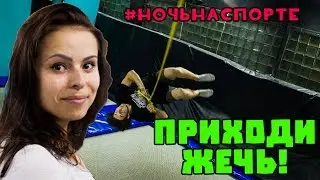 Ночь Батутов Party по Пятницам и Субботам Action-Lab Do a Flip #ночьнаспорте