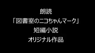 朗読「図書室のニコちゃんマーク」短編小説オリジナル作品