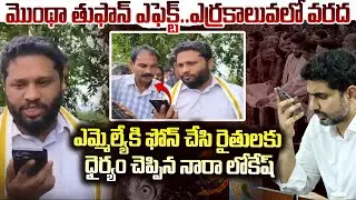 Montha Toofan In AP: ధైర్యంగా ఉండండి Nara Lokesh Phone Call To Montha Toofan Effect Victims