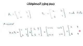 جمع وطرح المصفوفات( adding and subtracting matrices)
