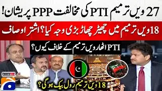 Changes in 18th Amendment? - PTI's opposition to the 27th Amendment - Hamid Mir - Capital Talk