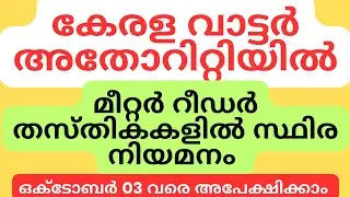 KERALA Water Authority Permanent Recruitment for Meter Reader Posts. Applications can be made til...