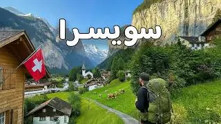 وادي لوتربرونن 🇨🇭 -  ليش هو أجمل وادي بالعالم؟