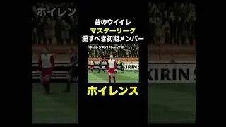 【マスターリーグの初期メンバー紹介】ホイレンス【昔のウイイレ/ジョンカビラ】
