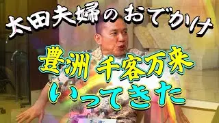 太田さんが夫婦でおでかけしたみたいです。【太田上田＃５１６限定】