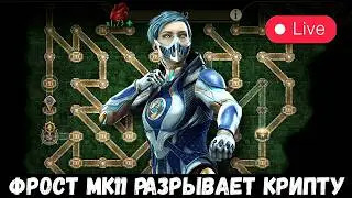 ФРОСТ МК11 РАЗРЫВАЕТ КРИПТУ/ УЮТНЫЙ СТРИМ С КАЗЫЧЕМ/ Mortal Kombat Mobile