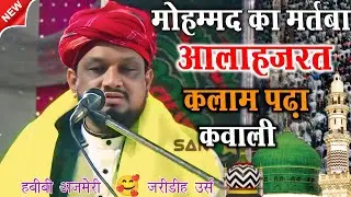 अल्लाह जानता है मोहम्मद का मर्तबा_ Habib Ajmeri New Ramzan Qawwali Naats 2025 _ Jaridih Qawwali 2025