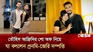 তৌহিদ আফ্রিদির শো অফ নিয়ে যা বললেন প্রনমি-জেরি দম্পত্তি | Pronome Nafi | Desh TV